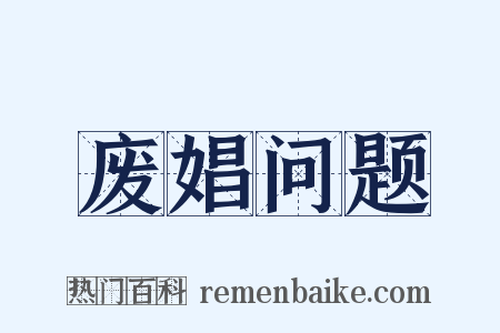 废娼问题是什么意思的图片